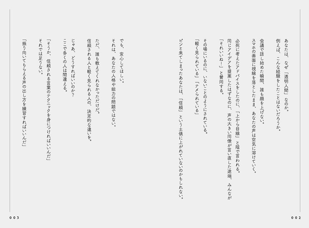 信頼される人の話し方　軽く見られる人の話し方 言葉×声×メンタルの掛け合わせで人を惹きつける