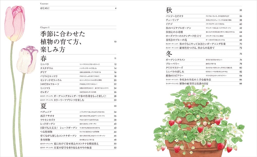 新版　イラストで学ぶ、はじめてのガーデニング 花を育てて暮らす、豊かな時間