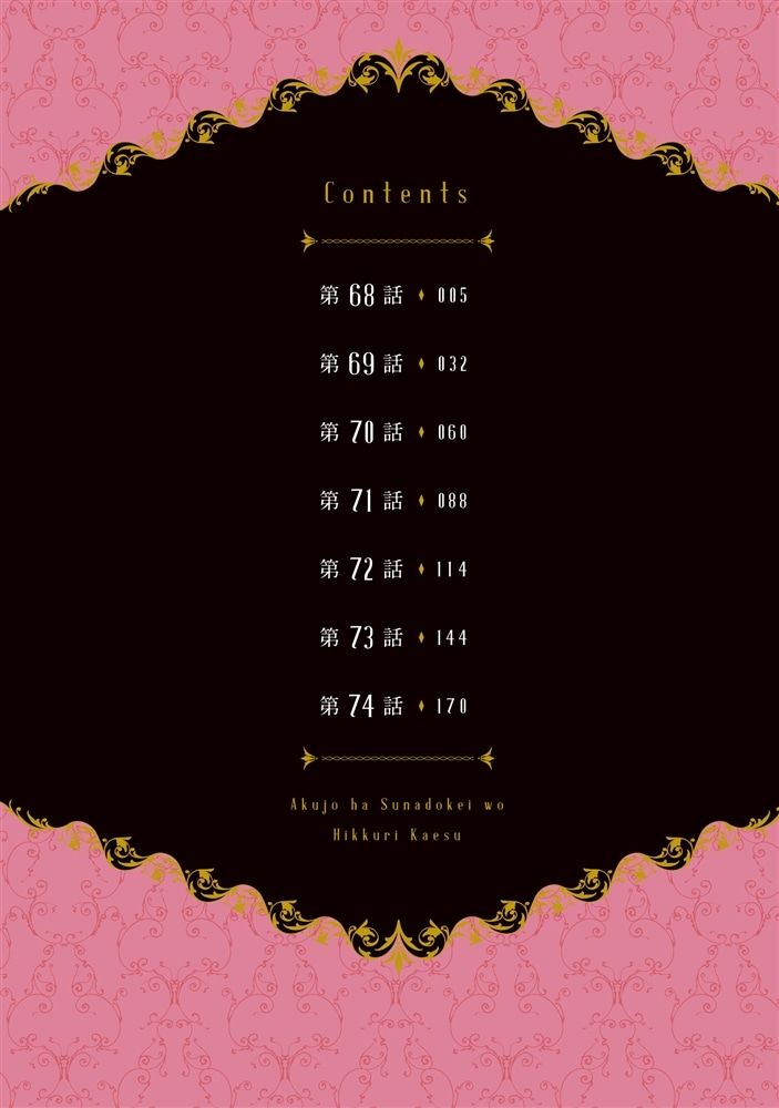 悪女は砂時計をひっくり返す ９