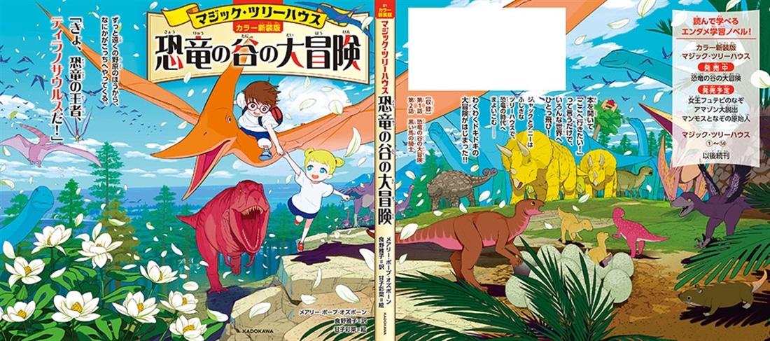 [カラー新装版]マジック・ツリーハウス 恐竜の谷の大冒険