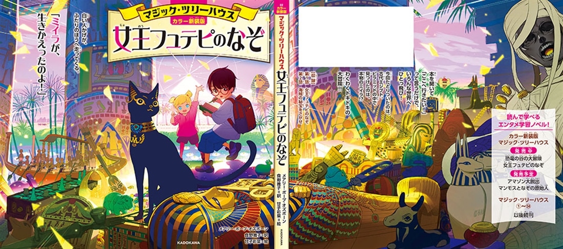 [カラー新装版]マジック・ツリーハウス 女王フュテピのなぞ