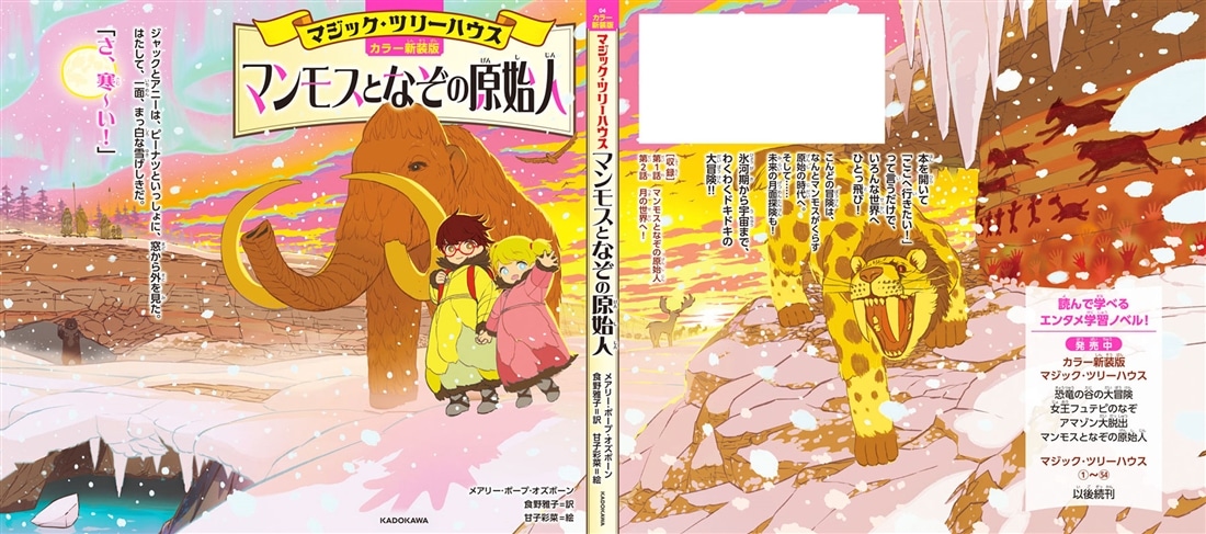 [カラー新装版]マジック・ツリーハウス マンモスとなぞの原始人