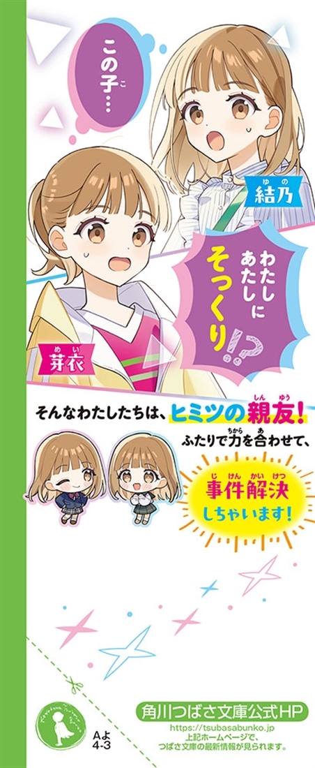 ふたりはニコイチ そっくりさんはヒミツの親友