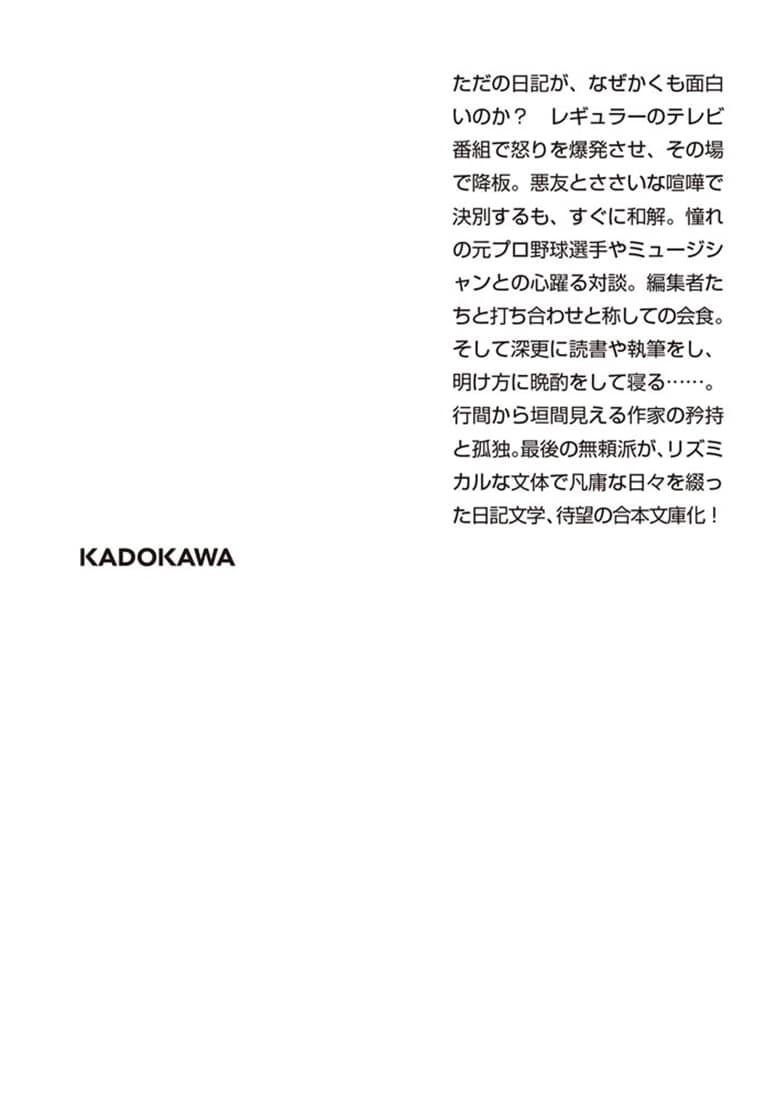 一私小説書きの日乗 野性の章　遥道の章　不屈の章