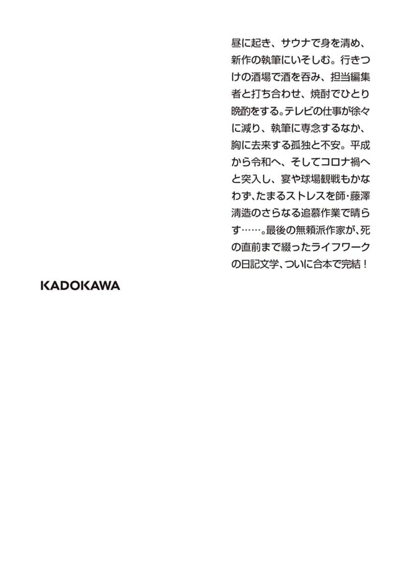 一私小説書きの日乗 新起の章　堅忍の章　這進の章