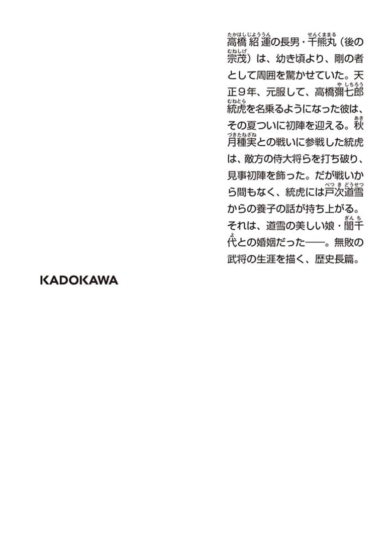 立花は諦めず 無敗の立花宗茂