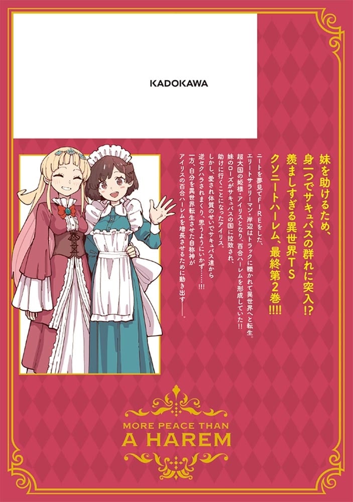 ハーレムより平穏を！ 異世界で静かにニート姫させてくれ 2