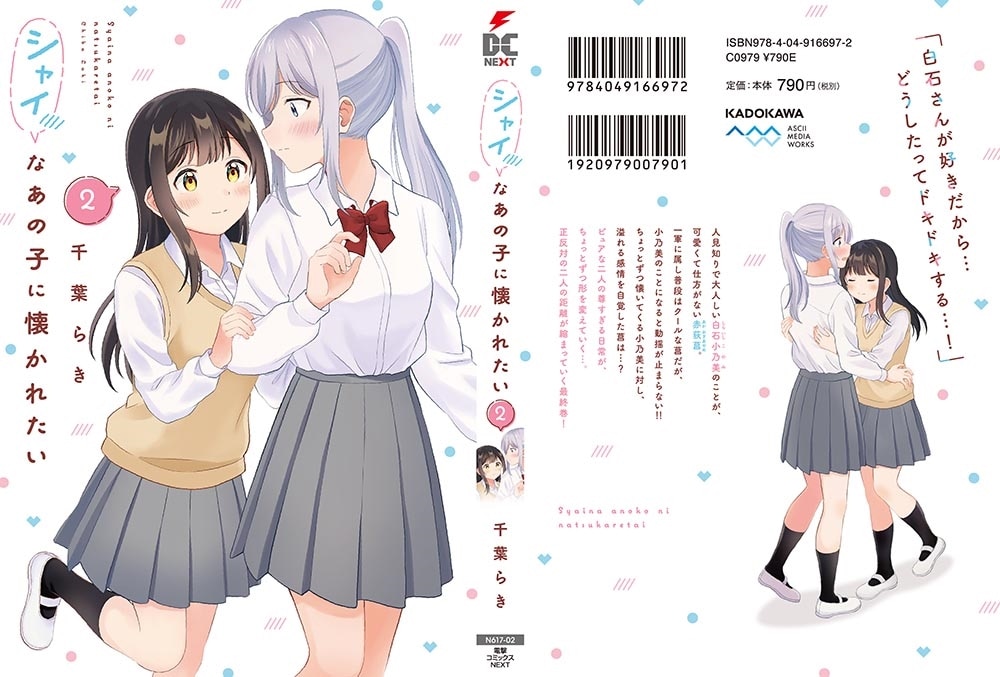 シャイなあの子に懐かれたい（2）