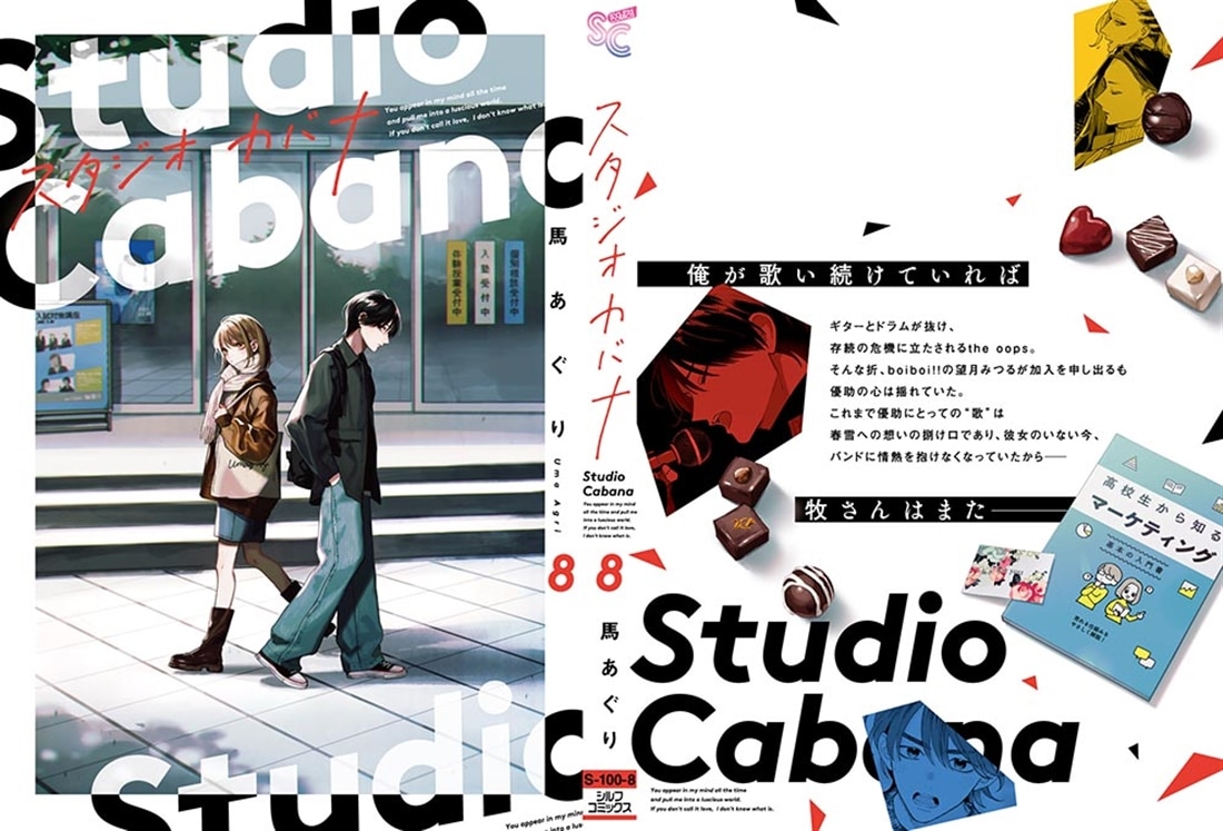 スタジオカバナ８