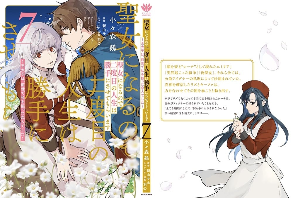 聖女になるので二度目の人生は勝手にさせてもらいます ７ ～王太子は、前世で私を振った恋人でした～