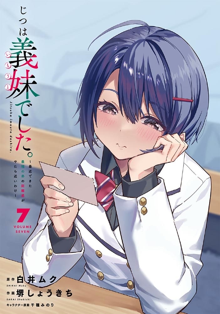 じつは義妹でした。～最近できた義理の弟の距離感がやたら近いわけ～　7