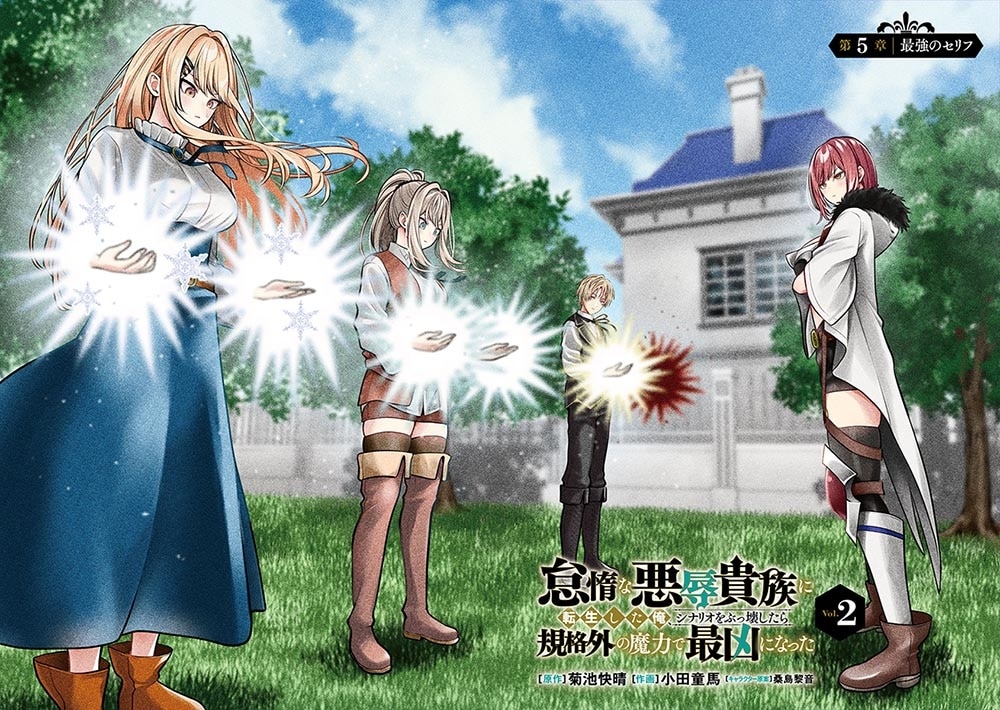 怠惰な悪辱貴族に転生した俺、シナリオをぶっ壊したら規格外の魔力で最凶になった　Vol.2