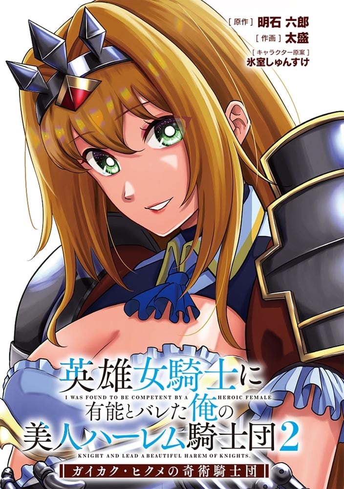 英雄女騎士に有能とバレた俺の美人ハーレム騎士団　2 ガイカク・ヒクメの奇術騎士団