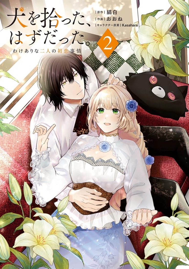 犬を拾った、はずだった。 わけありな二人の初恋事情　2
