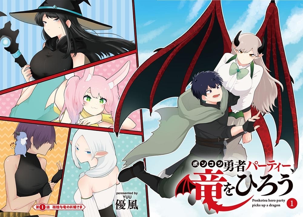 ポンコツ勇者パーティー、竜をひろう　１