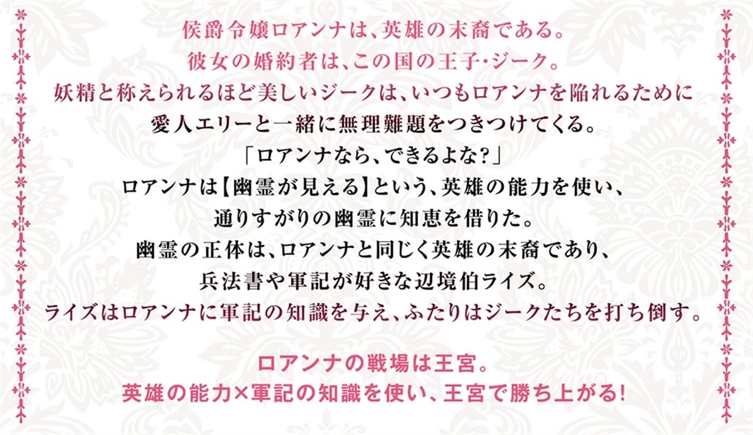 軍神悪役令嬢ロアンナの救国譚 ～英雄の能力と幽霊の知識を借りて、勝利をつかみ取ります～