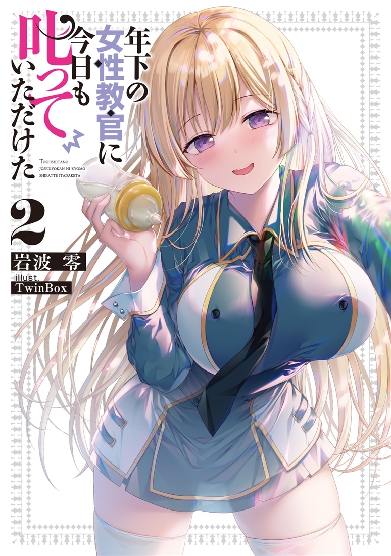 年下の女性教官に今日も叱っていただけた２