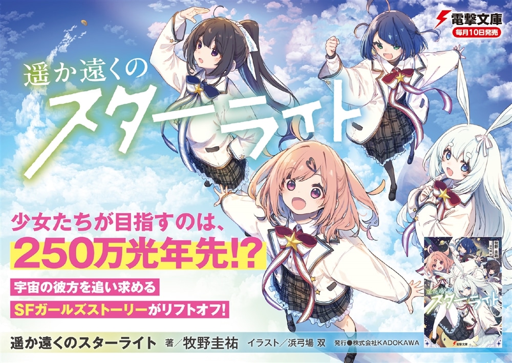 遥か遠くのスターライト