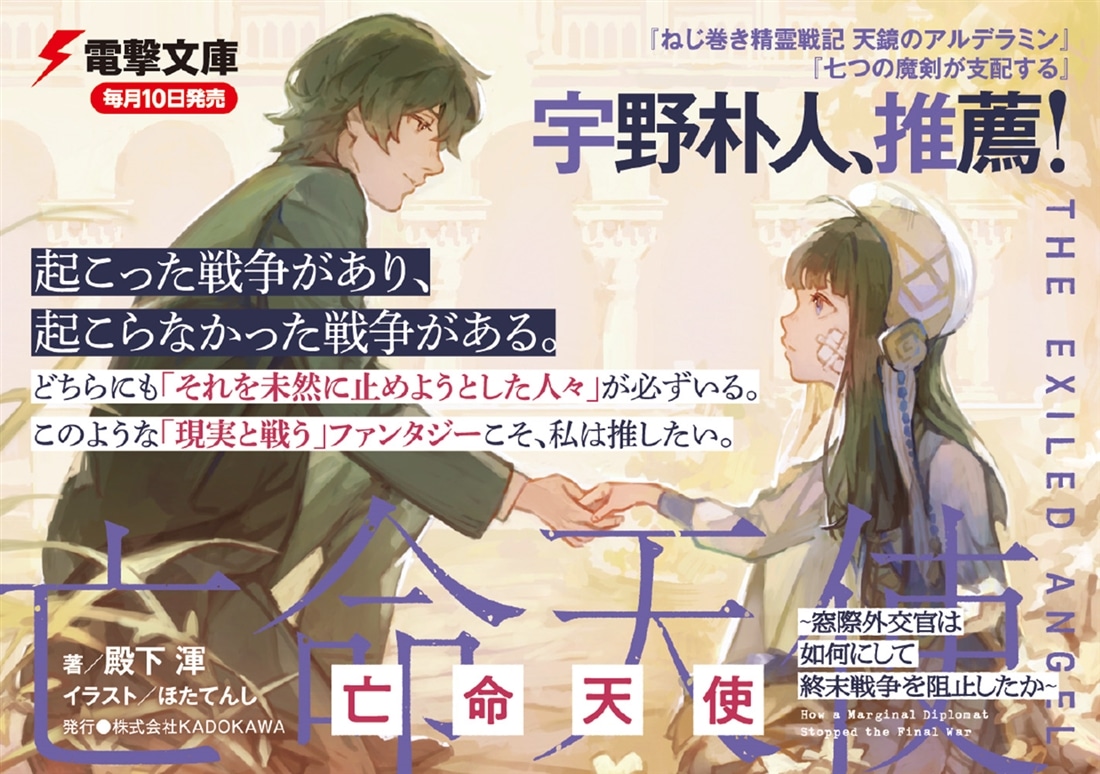 亡命天使 ～窓際外交官は如何にして終末戦争を阻止したか～