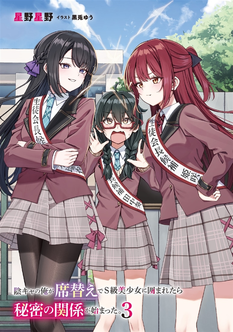 陰キャの俺が席替えでS級美少女に囲まれたら秘密の関係が始まった。３