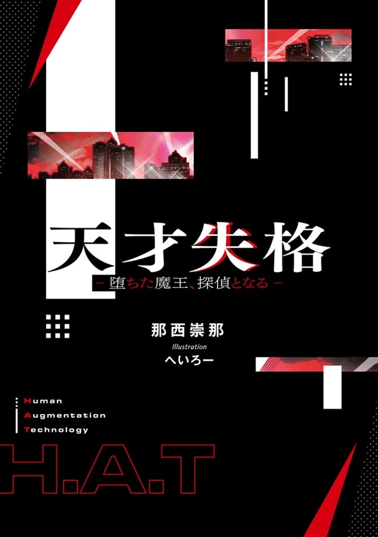 天才失格 -堕ちた魔王、探偵となる-