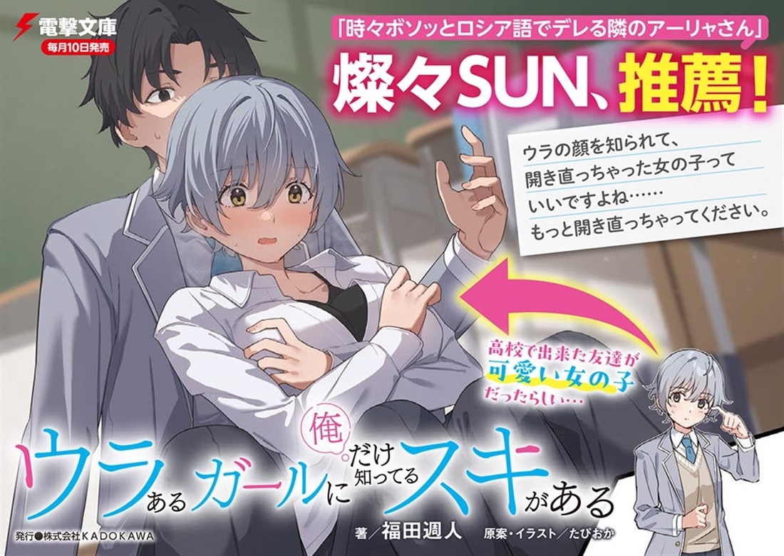 ウラあるガールに俺だけ知ってるスキがある