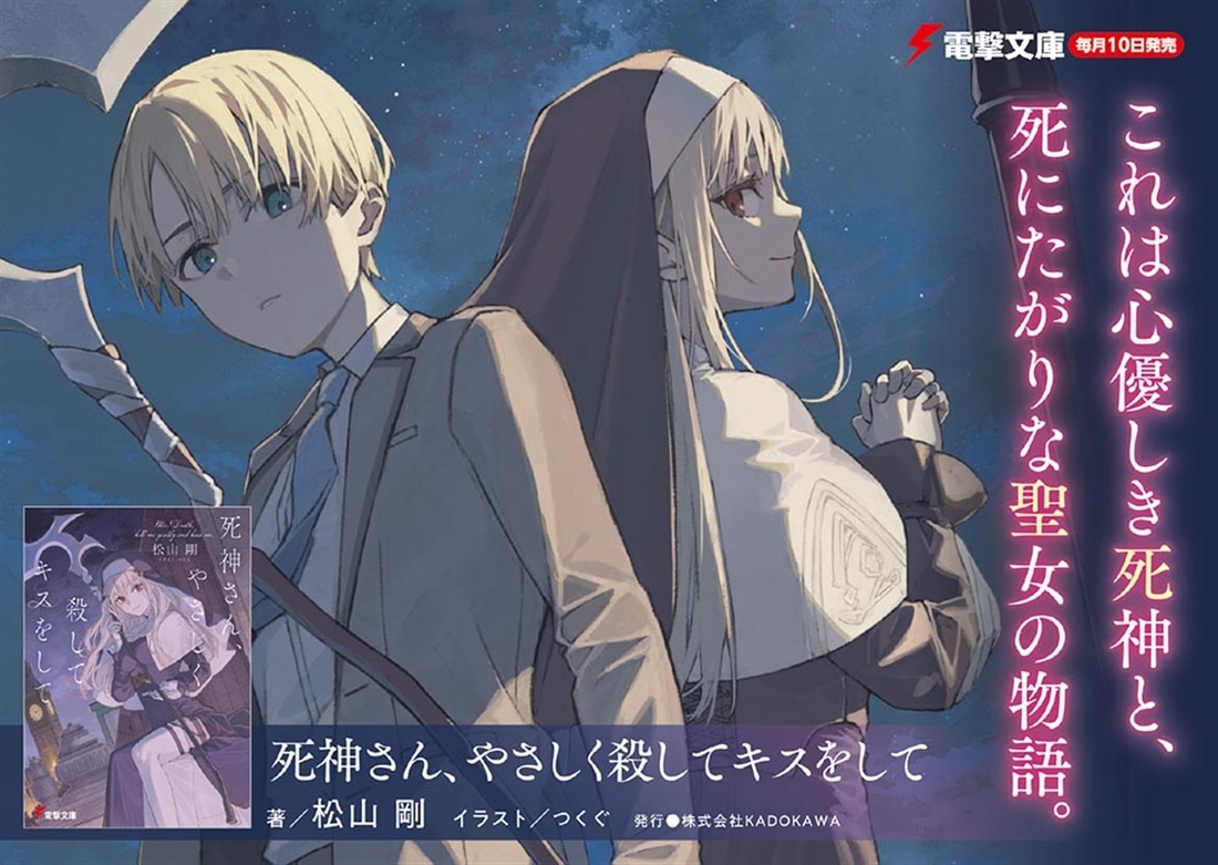 死神さん、やさしく殺してキスをして