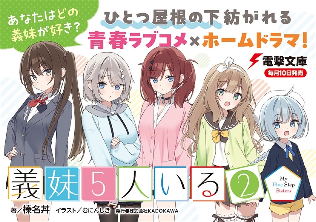 義妹５人いる（２）