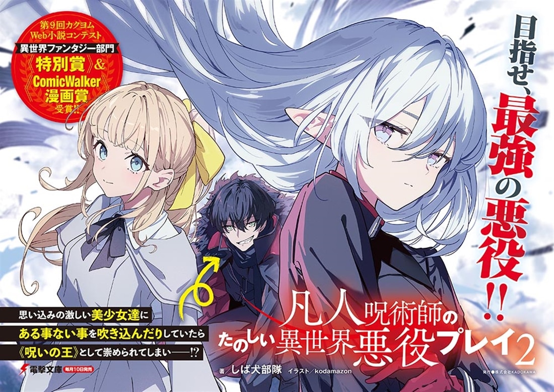 凡人呪術師のたのしい異世界悪役プレイ２