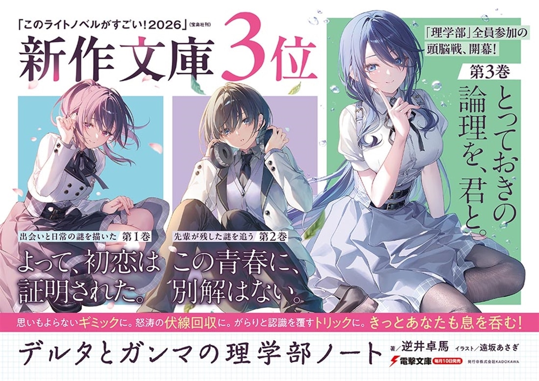 とっておきの論理を、君と。 -デルタとガンマの理学部ノート３-