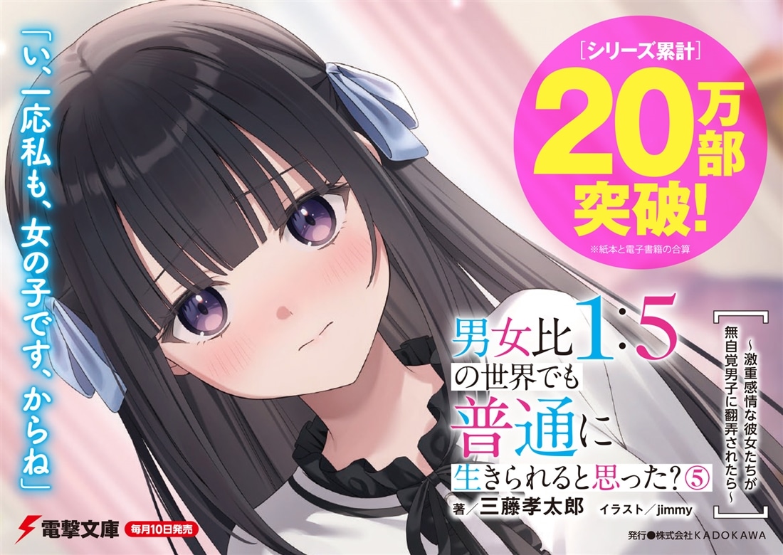 男女比1：5の世界でも普通に生きられると思った？(5) ～激重感情な彼女たちが無自覚男子に翻弄されたら～