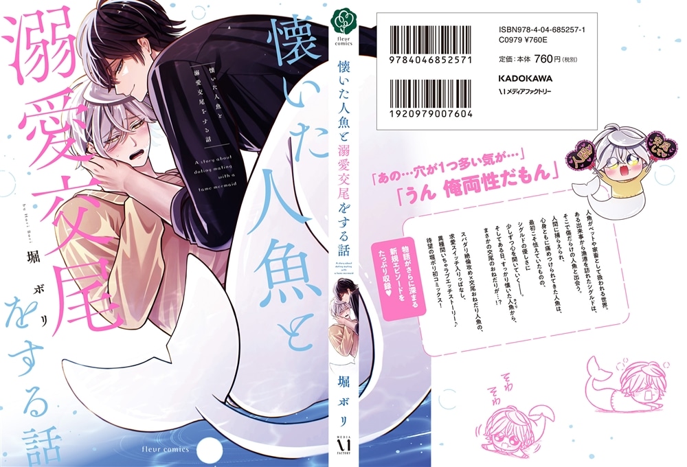 懐いた人魚と溺愛交尾をする話
