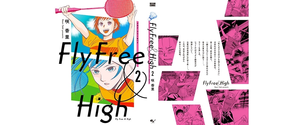 フライ・フリー＆ハイ ２