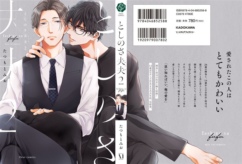 としのさ夫夫　2