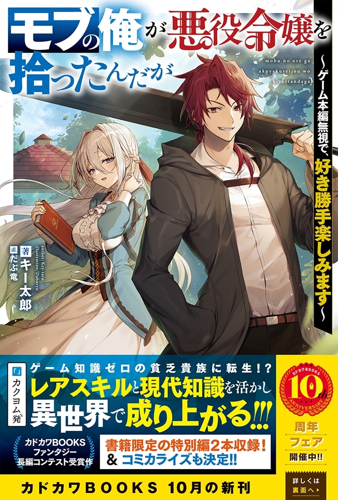 モブの俺が悪役令嬢を拾ったんだが ～ゲーム本編無視で、好き勝手楽しみます～