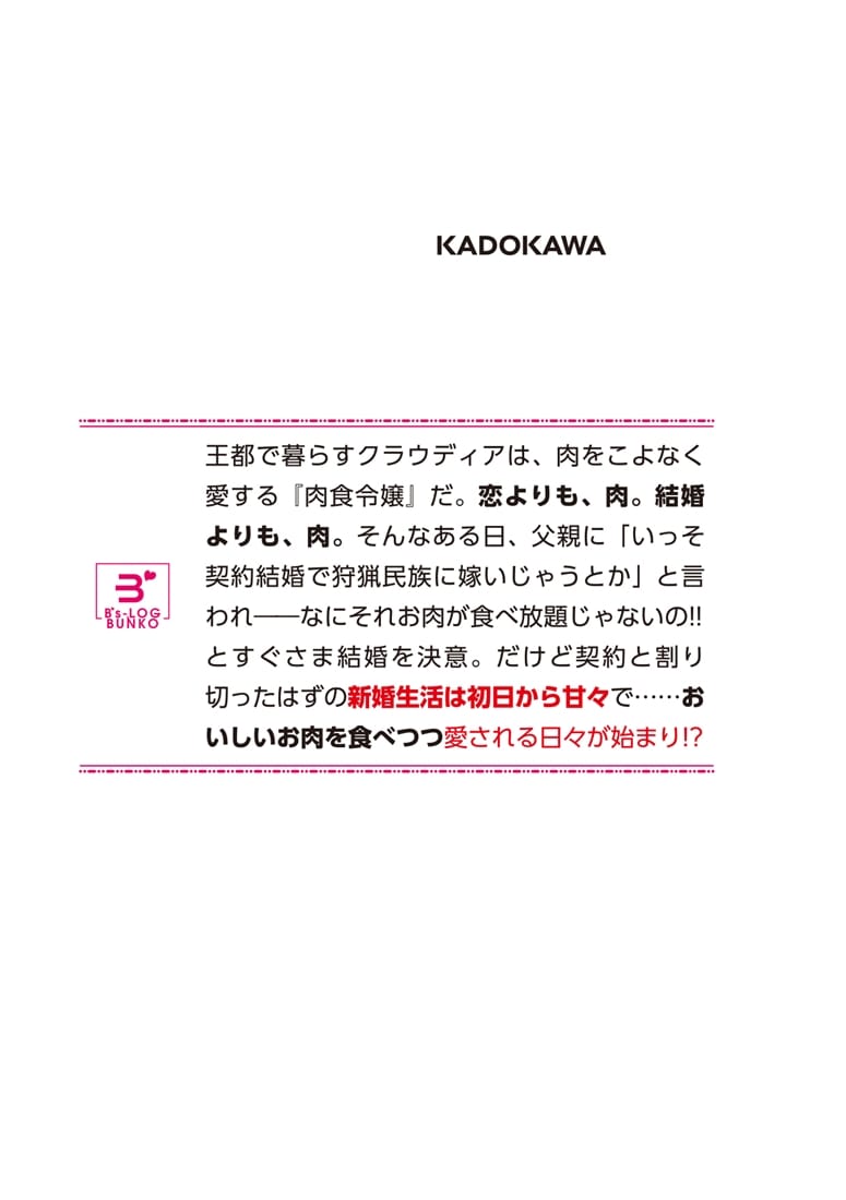 肉食令嬢は、肉のために結婚することにした。
