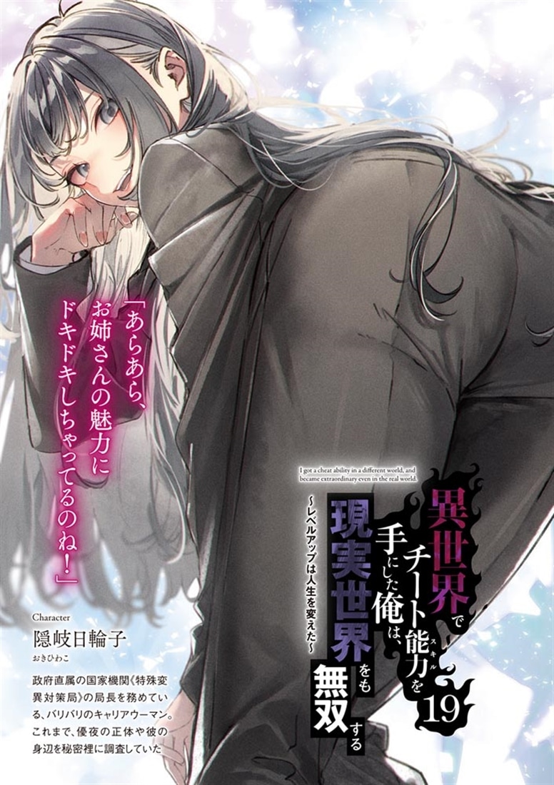 異世界でチート能力を手にした俺は、現実世界をも無双する19 ～レベルアップは人生を変えた～