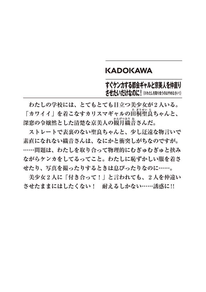 すぐケンカする都会ギャルと京美人を仲直りさせたいだけなのに！ （※わたしを取り合うのはやめなさい！）