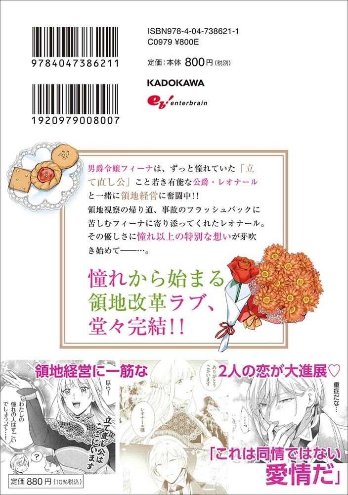 行き遅れ令嬢が領地経営に奔走していたら立て直し公に愛されました 2
