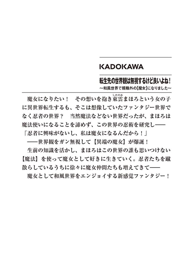 転生先の世界観は無視するけど良いよね！ ～和風世界で規格外の【魔女】になりました～