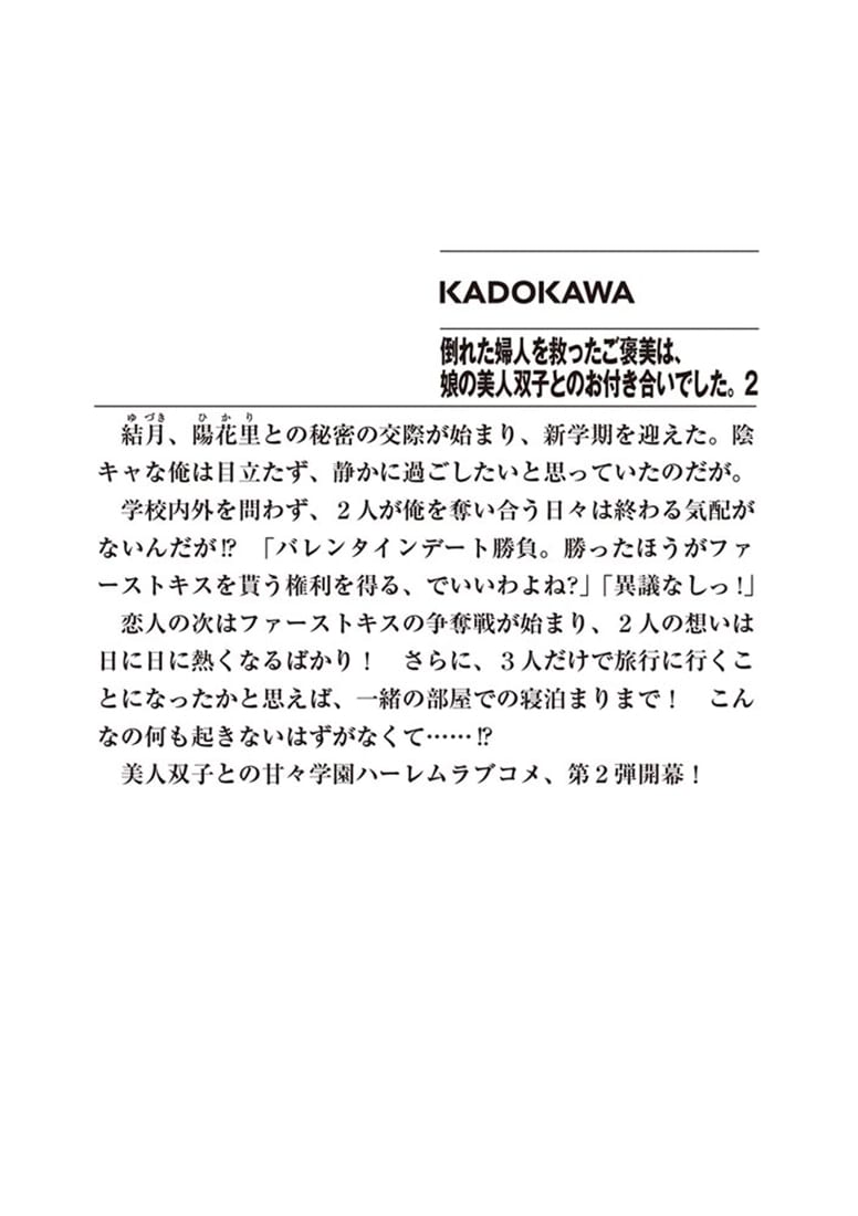 倒れた婦人を救ったご褒美は、娘の美人双子とのお付き合いでした。2