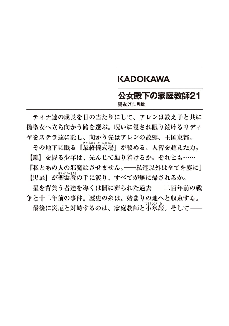 公女殿下の家庭教師21 誓遂げし月鍵