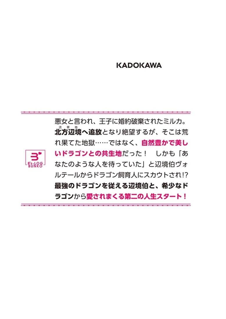 追放されたドラゴン好き令嬢は、北方辺境伯の愛に気づかない