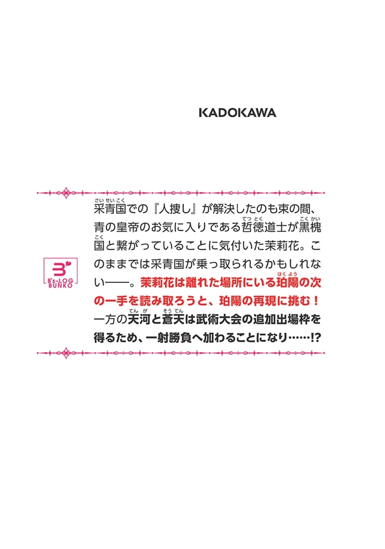茉莉花官吏伝 十八 青龍の睛を点ずる