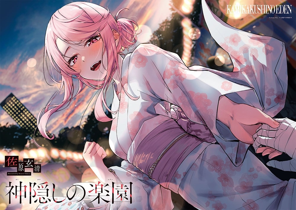 神隠しの楽園　7