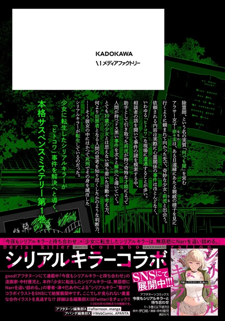 少女に転生したシリアルキラーは、無慈悲にNarrを追い詰める。　１