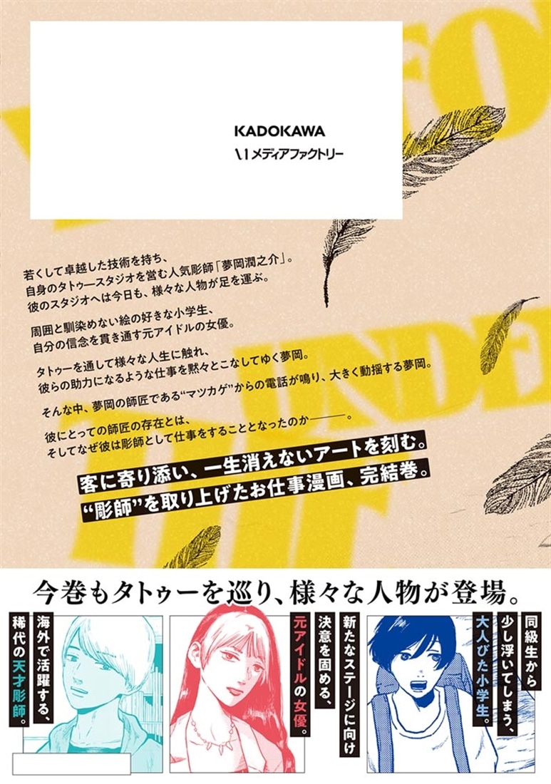 夢岡アンダー ザ スキン　２