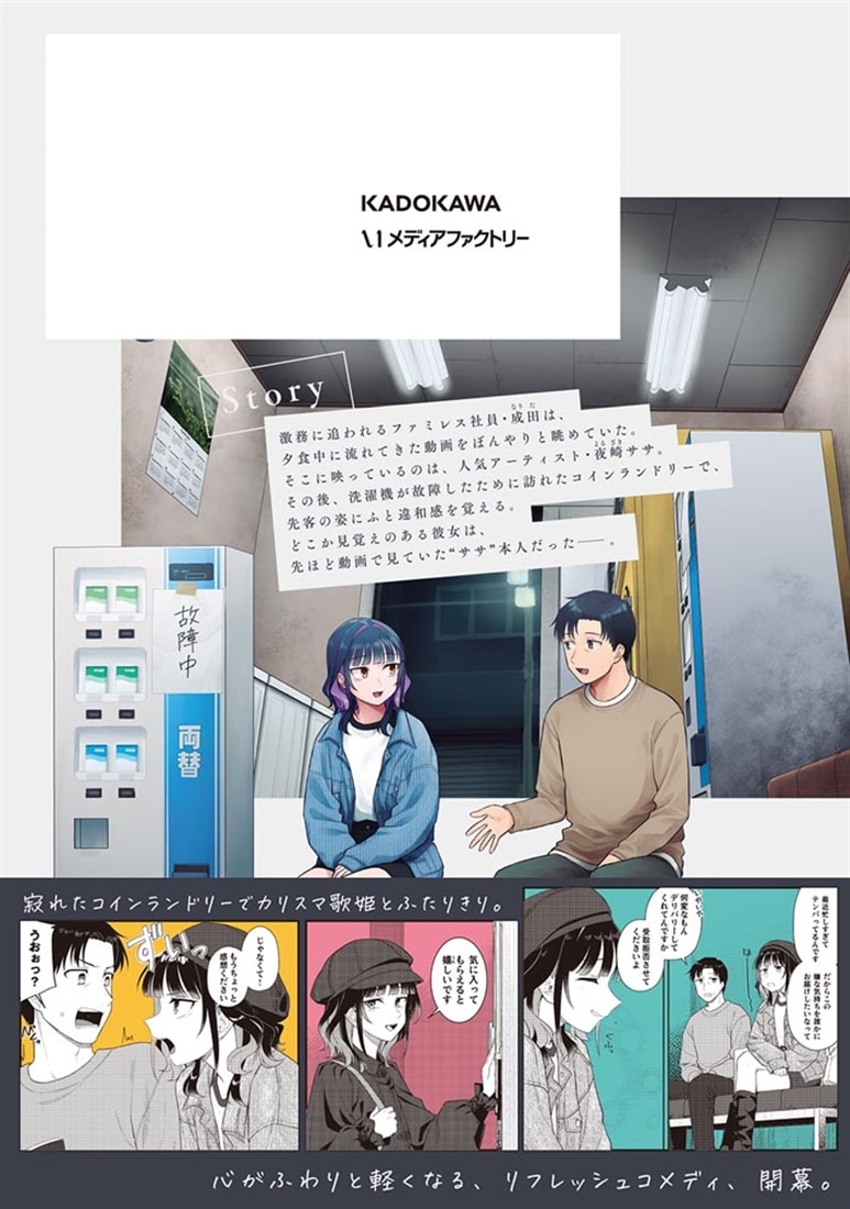 今夜コインランドリーで逢いましょう　1