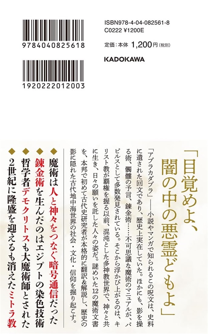 魔術の古代世界 「古代ギリシア語魔術パピルス」を読む