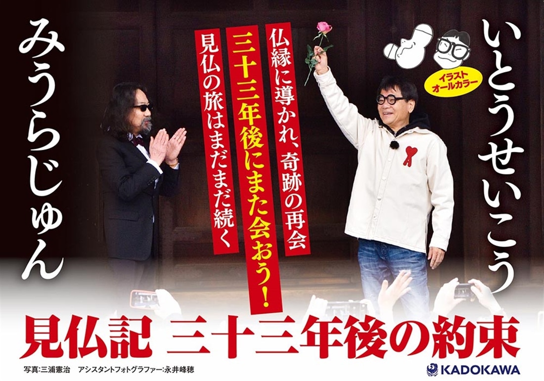 見仏記　三十三年後の約束